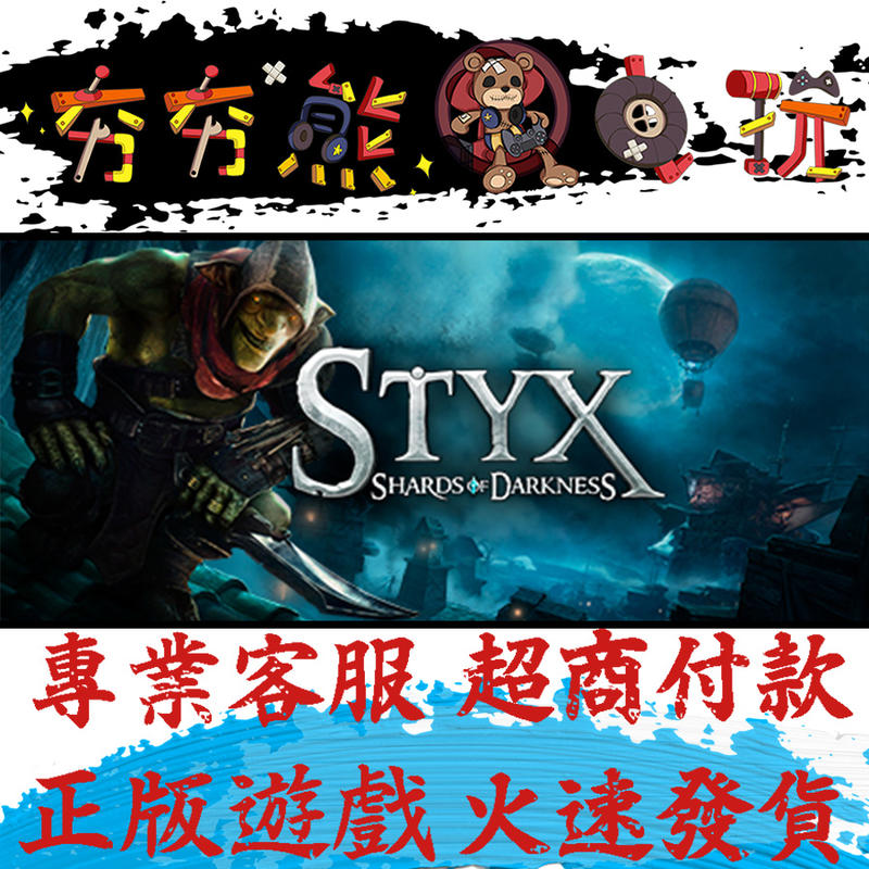 【夯夯熊電玩】PC 冥河：黑暗碎片 Styx Shards of Darkness Steam版(數位版)