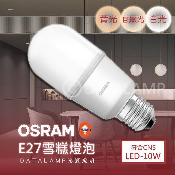 【基礎二館】(WUOS-10S)歐司朗 LED-10W雪糕燈泡 E27規格 全電壓 符合CNS 無藍光