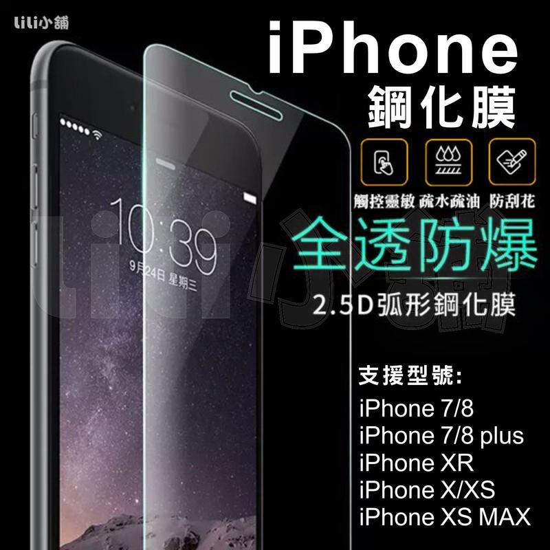 iPhone12 7 8 X Xr Xs max 2.5D 9H 鋼化 玻璃 保護貼 保護膜 鋼化膜 玻璃貼