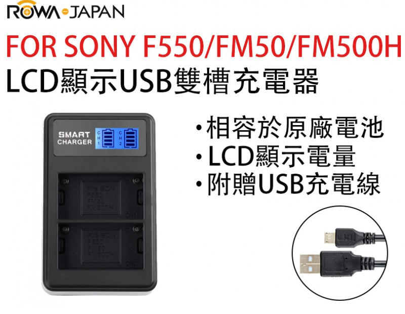 呈現攝影-ROWA樂華 USB雙槽充電器 FOR SONY NP-F550/FM50/FM500H LCD顯示 USB充