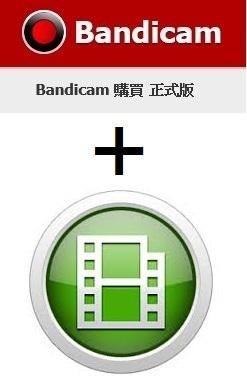 Ezmy百貨超市 Bandicam 遊戲實況錄製+Bandicut剪輯軟體