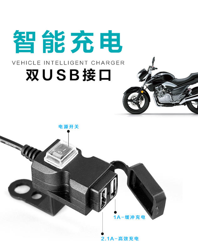 機車 摩托車 電動車 防水USB手機充電器 2.1A快速充電 萬能手機充電器 車載充電器 開關充電器