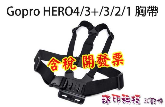 [沐印國際] 相機 胸前帶 雙肩 胸帶固定架 Gopro 胸帶 綁帶 Hero 4/3+/2/1 固定座 雙肩帶