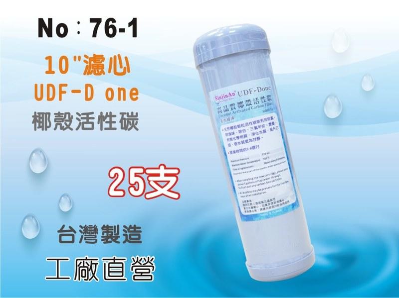 【龍門淨水】10吋UDF D-ONE椰殼活性碳濾心 25支 水族魚缸 RO純水機 淨水器 飲水機(76-1)