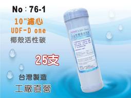 【龍門淨水】10吋UDF D-ONE椰殼活性碳濾心 25支 水族魚缸 RO純水機 淨水器 飲水機(76-1)