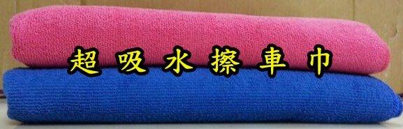 精密經編布織台不伸縮   超吸水擦車巾(60 x 150 cm) 二色粉紅、寶藍