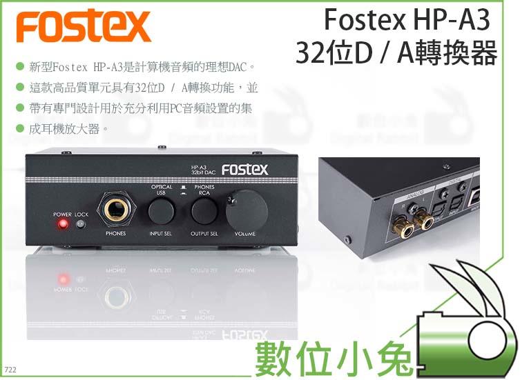 數位小兔【Fostex HP-A3 32位D/A轉換器】HPA3 Fostex 頂級耳擴32bit