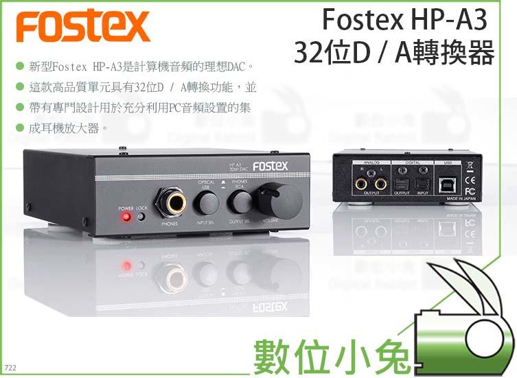 數位小兔【Fostex HP-A3 32位D/A轉換器】HPA3 Fostex 頂級耳擴32bit