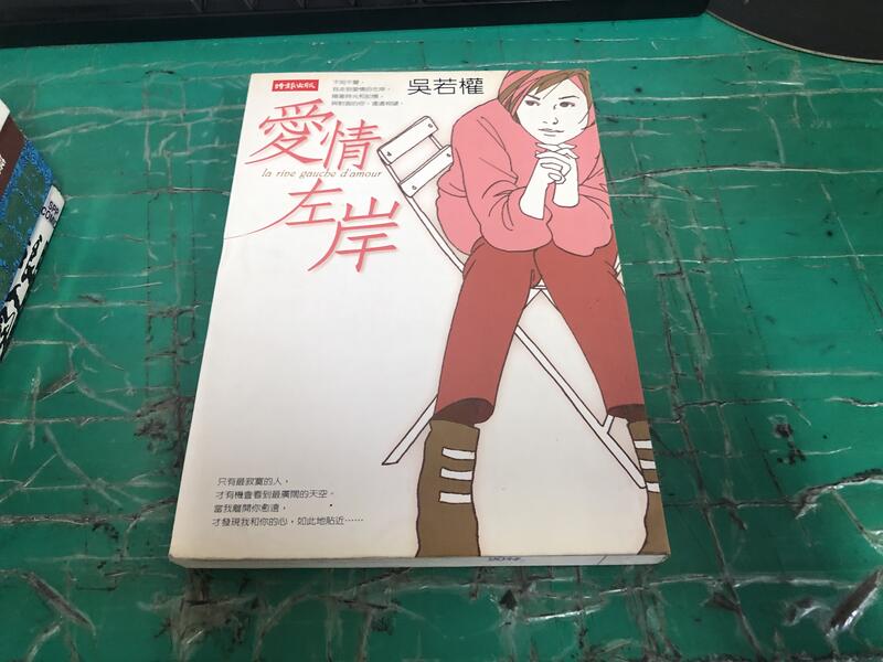 《愛情左岸》ISBN:9571333026│時報文化出版│吳若權 無劃記 <I 122>