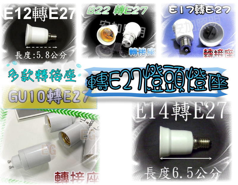E12/E14/E17/B22/GU10轉E27燈頭 燈座 轉接頭 轉接座 LED燈泡