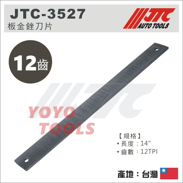 【YOYO 汽車工具】JTC-3527 板金銼刀片 14" 12齒 / 鈑金 板金 銼刀片