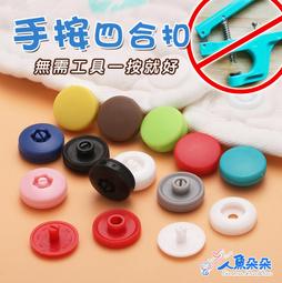 (10入)Rainnie免工具 免逢 手按四合扣 塑料四合釦...