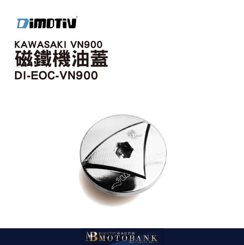 [MOTOBANK] 德國 DMV KAWASAKI VN900 CLASSIC 磁鐵機油蓋 30*1.5 電鍍
