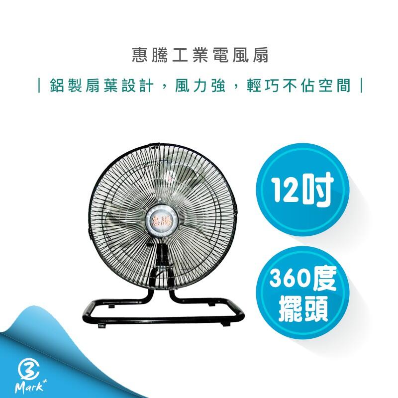 【快速出貨 附發票】惠騰 12吋 360度 工業 電風扇 FR-126 臺灣製造 電風扇