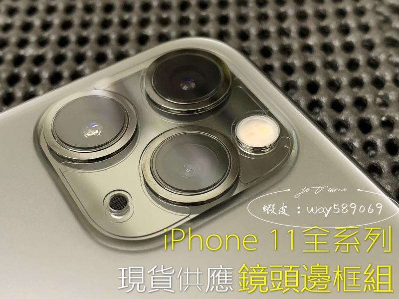 ⓢ手機倉庫ⓢ 鏡頭邊框 鋼化玻璃膜 / iPhone11 11Pro 11ProMax / 鏡頭膜 / 現貨