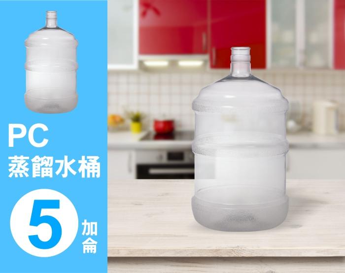 【PC蒸餾水桶 5加侖 - 無手把】~ 台灣製造 ~ 居家廚房/辦公/露營/泡茶/飲用水/桶裝水【SU-813W】