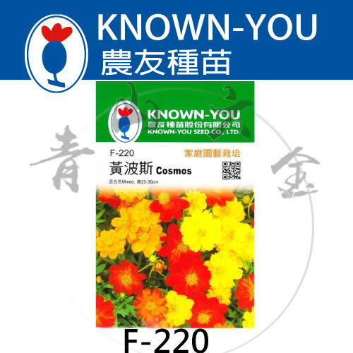『青山六金 』附發票 農友 F-220 黃波斯 包裝 種子 混合色 花卉 家庭 園藝 栽培 種苗 植作 約50粒