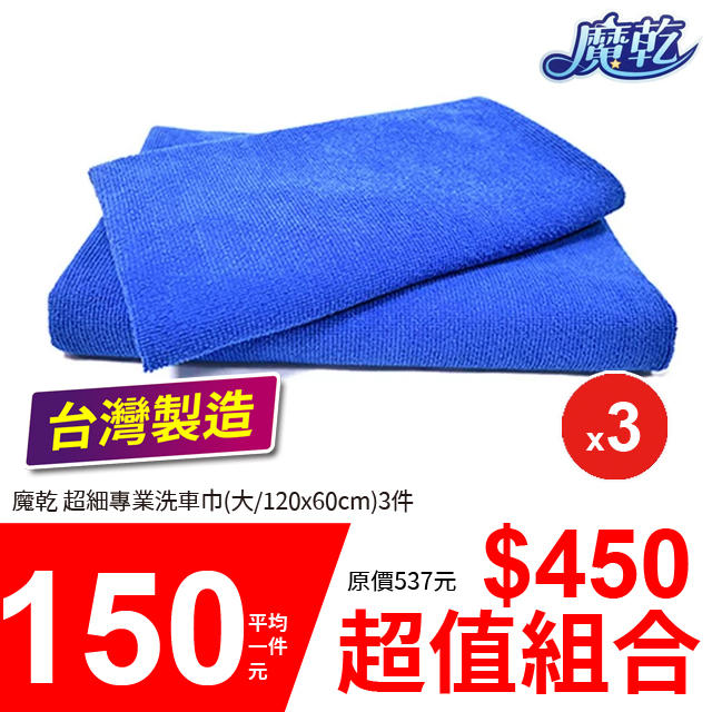 「阿秒市集」魔乾 超細專業洗車巾(大/120x60cm) 3件 6件12件 超值組合