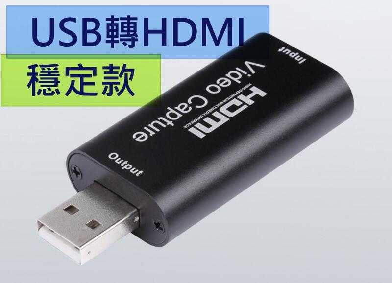2023新版 USB轉HDMI HDMI影像擷取卡 Switch 筆電轉接器 HDMI轉USB 擷取卡 採集卡 OBS