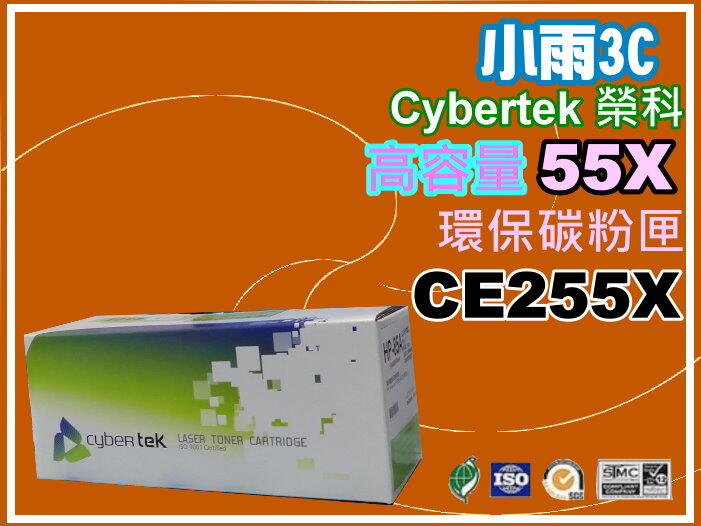 【小雨3C】CyberTek榮科 P3015n/P3015d/P3015dn/P3015x環保匣CE255X/55X