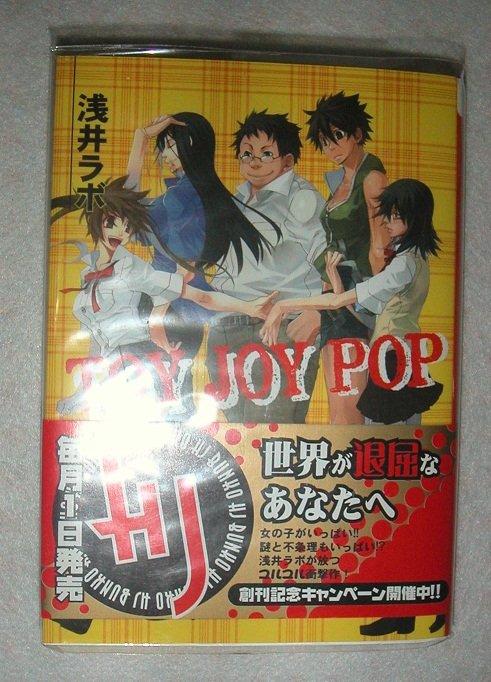 日文小說-TOY JOY POP-淺井LABO