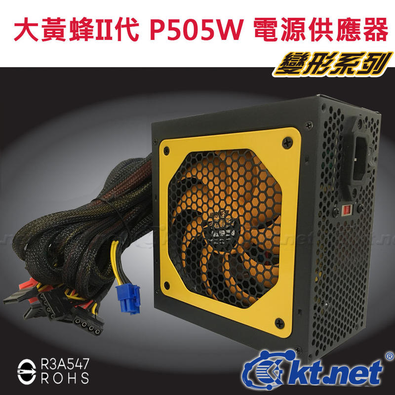 ~協明~ KTNET 大黃蜂II代 P505W 電源供應器 - 智慧型靜音溫度控制 三年免費保固