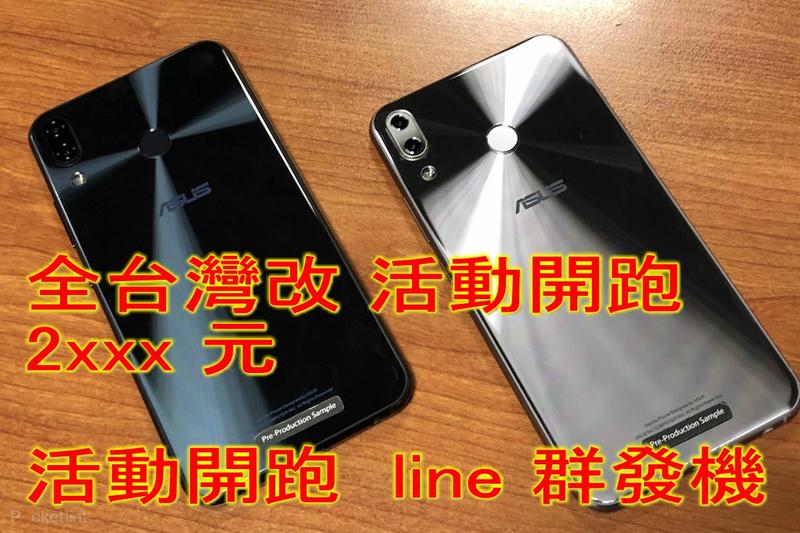 加購 #全台最便宜 #ZenFone 5Z (ZS620KL) 行銷手機神器、LINE一鍵轉發