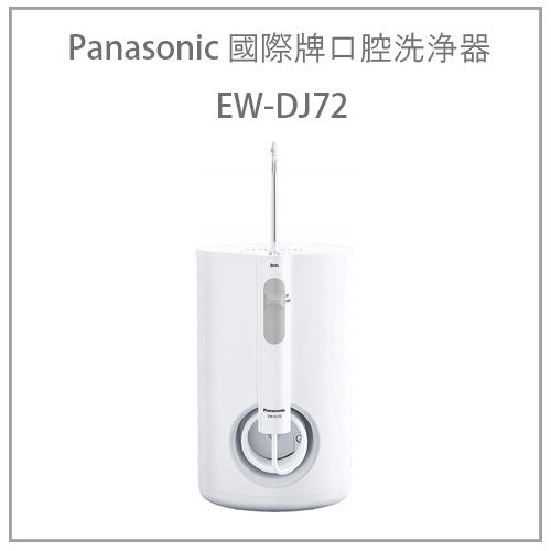2019款現貨】日本Panasonic 國際牌EW-CDJ72 EW-DJ72 洗牙機沖牙機EW