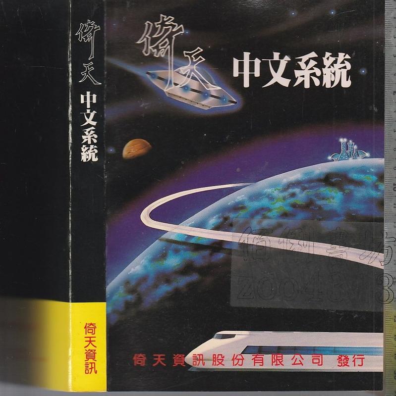 佰俐b 78年3月十五版《倚天中文系統》倚天資訊