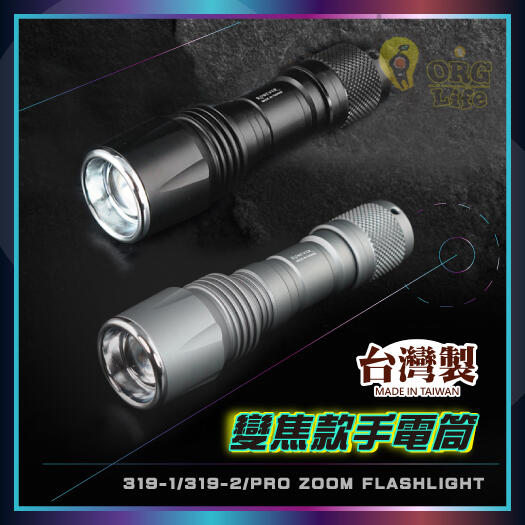 ORG《SD2027e》公司貨MIT台灣製 鋁合金 專業級變焦手電筒 手電筒 防颱 聚光手電筒 LED燈 IP6防潑水