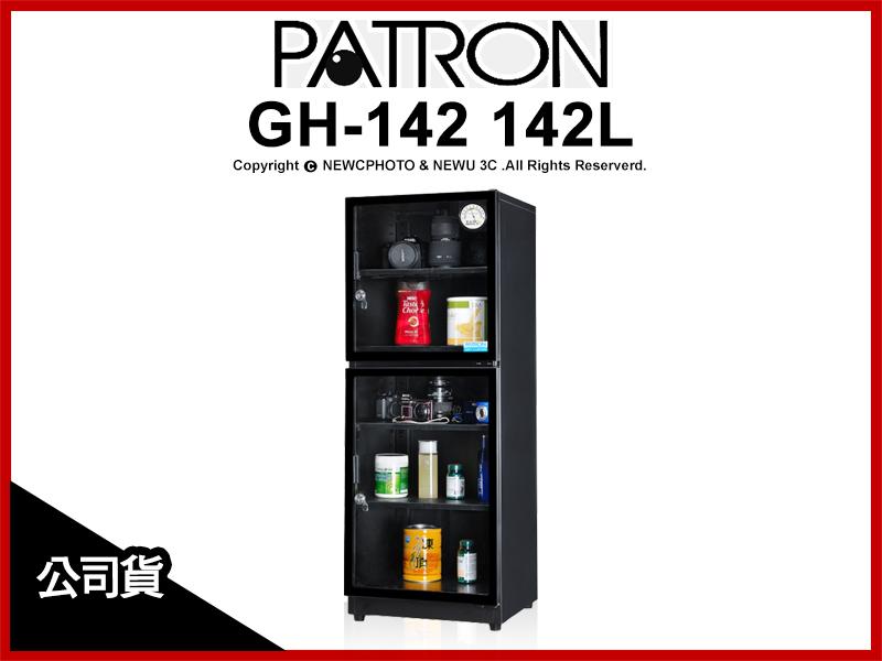 【光華八德】寶藏閣 PATRON 142公升 GH-142 電子指針系列 防潮箱 公司貨 收藏箱 除濕
