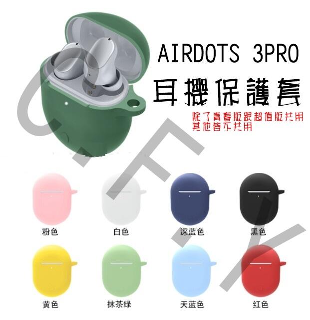 小米Redmi AirDots3 Pro 矽膠耳機套 保護套 耳機保護套 小米耳機AirDots 3藍芽耳機