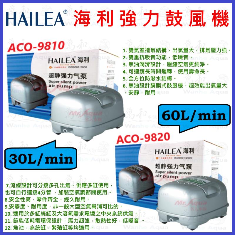 HAILEA 海利-強力鼓風機 ACO-9810、ACO-9820 打氣機/空氣幫浦
