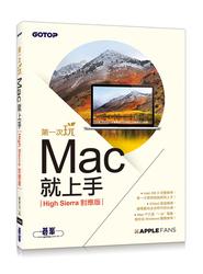 益大資訊~第一次玩 Mac 就上手 (High Sierra對應版) ISBN:9789864767175 CA0242