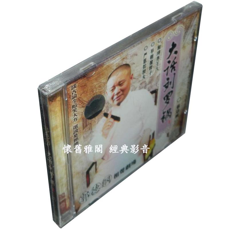 『有貨』全新正版 郭德綱 相聲劇場：大話劉羅鍋（7）盒裝 1CD