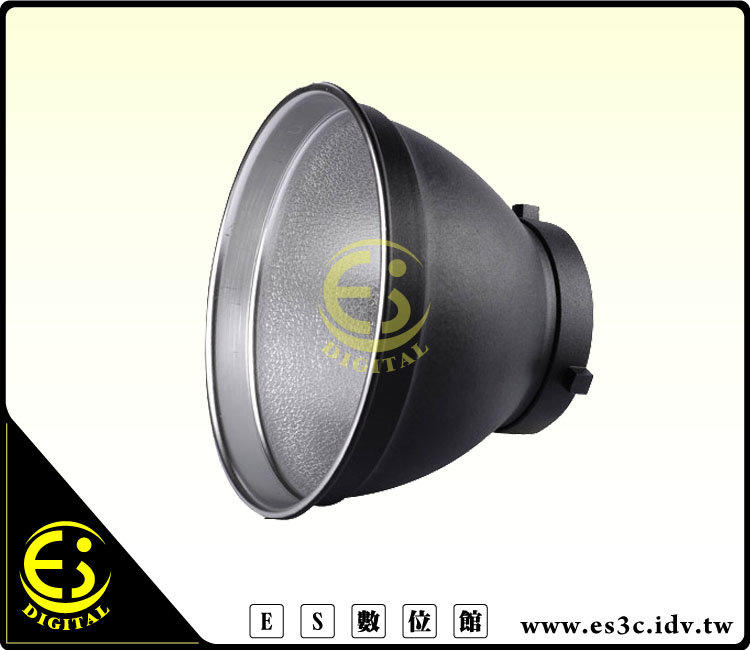 ES數位館 閃光棚燈 標準集光罩 標準反光罩 Bowens 卡口 燈罩可外裝 四葉蜂巢組 反射 透射傘