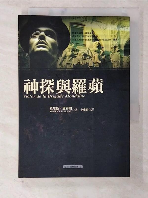 【露天書寶二手書T1/一般小說_CMR】神探與羅蘋_莫里斯‧盧布朗 | 露天市集 | 全台最大的網路購物市集