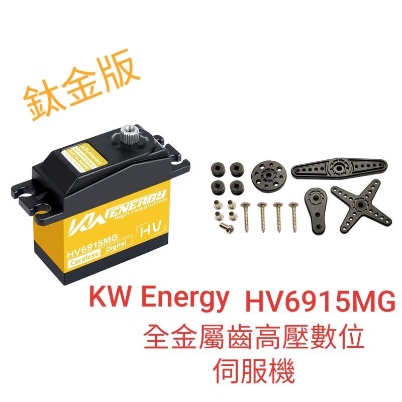 模型小鋪 全新 KW Energy 鈦金版 HV6915MG 高壓金屬數位伺服機, 最大扭力 15KG, 高速反應