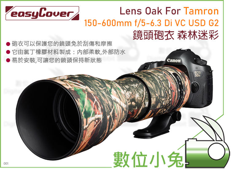 免睡攝影【easyCover Tamron 150-600mm f/5-6.3 Di VC USD G2 森林迷彩】大砲