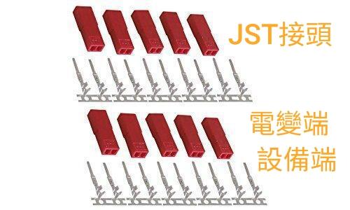 **GT模型** 高品質 JST 接頭, 插頭, 插頭組, 電池端 電變端 設備端 1包10組