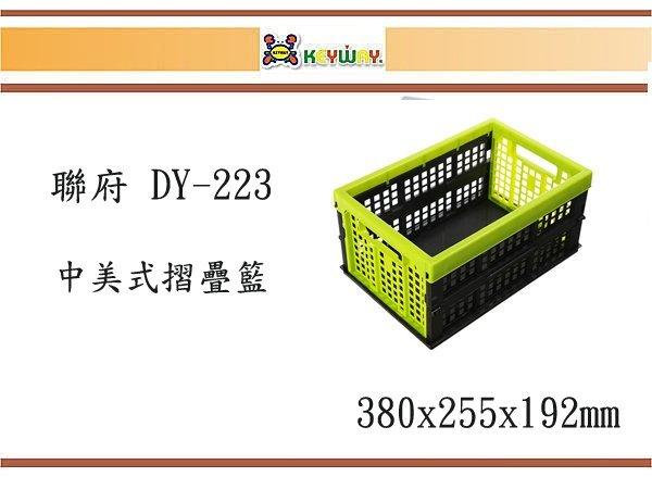 (即急集)買5個免運不含偏遠 聯府 DY-223中美式摺疊籃(綠)/ 台灣製