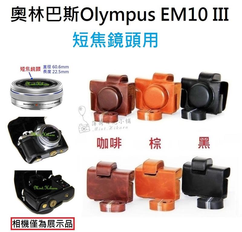 [下標前請先詢問庫存狀況]奧林巴斯 Olympus EM10III EM10M3 短焦相機皮套