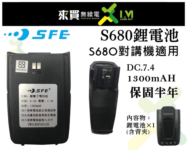 ⓁⓂ台中來買無線電 SFE S680 原廠鋰電池 容量1300mAH含背夾 | 順風耳鋰電池