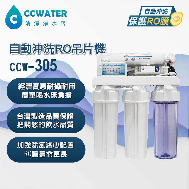 【清淨淨水店】CCW-305型電腦全自動RO逆滲透純水機，含五道濾心全配超值配備價2860元。