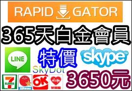 【7-11超商iBon】RapidGator 365天【3650元】高級會員 Premium 白金VISA信用卡代購代刷