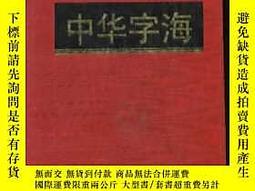 中華字海- 人氣推薦- 2025年9月| 露天市集