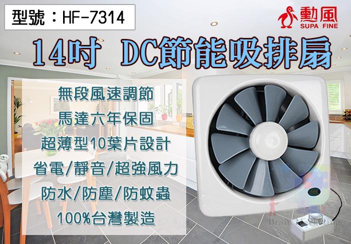 【缺貨】勳風 14吋DC直流變頻節能 吸排扇 無段風速調節 排風扇 抽風扇 吸排風扇 電扇 HF-7314