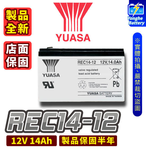 永和電池 YUASA湯淺 REC14-12 12V 14Ah 電動車電池 UP不斷電 釣魚電池 捲線器 WP14-12E
