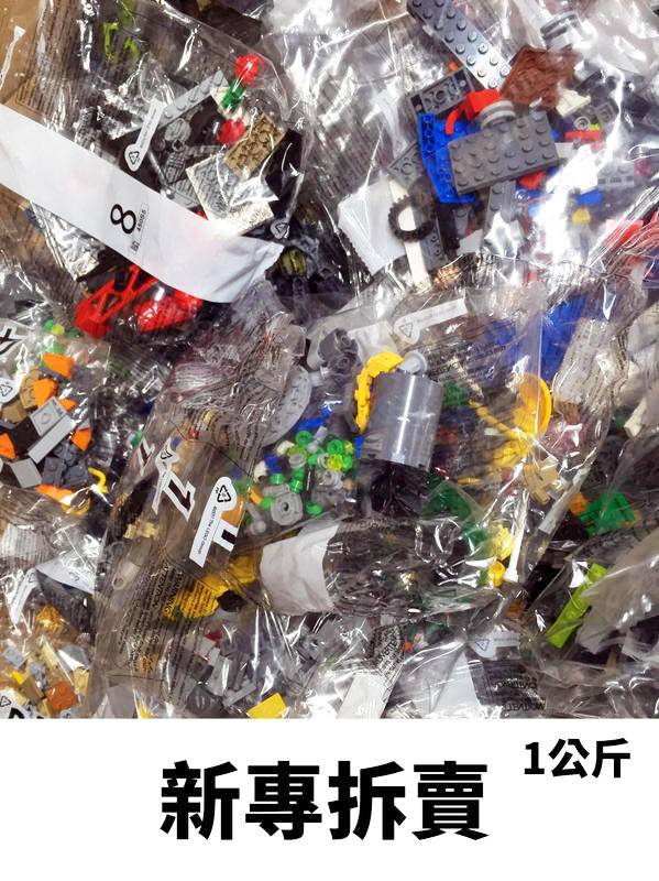 樂高王子 LEGO 原廠 全新原裝袋 新磚 各式零件 隨機出貨 物超所值 1公斤！原價2500元 活動超值特價1600