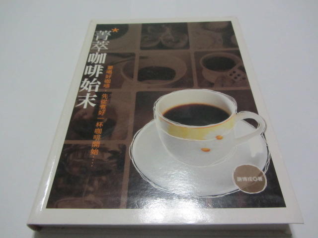 忻芯小棧   菁萃咖啡始末 》ISBN:9789867461575│謝博戎│相映(ㄌ75袋)